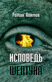 Исповедь шептуна - Автор неизвестен - Аудиокниги слушать онлайн бесплатно без регистрации | электронная библиотека knigi-audio.info
