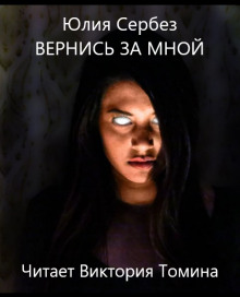Вернись за мной - Юлия Сербез - Аудиокниги слушать онлайн бесплатно без регистрации | электронная библиотека knigi-audio.info