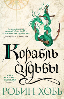 Корабль судьбы - Робин Хобб - Аудиокниги слушать онлайн бесплатно без регистрации | электронная библиотека knigi-audio.info