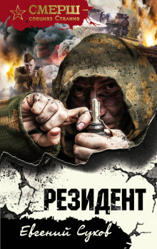 Резидент - Евгений Сухов - Аудиокниги слушать онлайн бесплатно без регистрации | электронная библиотека knigi-audio.info