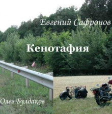 Кенотафия, или Необычное путешествие по России - Евгений Сафронов - Аудиокниги слушать онлайн бесплатно без регистрации | электронная библиотека knigi-audio.info