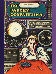 По закону сохранения - Александр Фин - Аудиокниги слушать онлайн бесплатно без регистрации | электронная библиотека knigi-audio.info