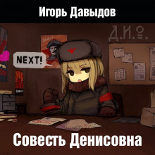 Совесть Денисовна - Игорь Давыдов - Аудиокниги слушать онлайн бесплатно без регистрации | электронная библиотека knigi-audio.info
