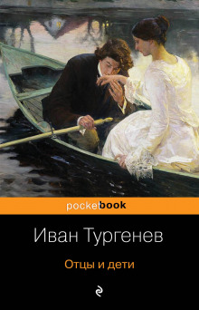 Отцы и дети - Иван Тургенев - Аудиокниги слушать онлайн бесплатно без регистрации | электронная библиотека knigi-audio.info