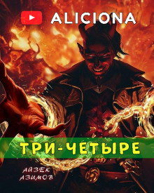 Три-четыре - Айзек Азимов - Аудиокниги слушать онлайн бесплатно без регистрации | электронная библиотека knigi-audio.info