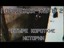 Городска жуть 2 - Четыре короткие истории про подъезды и квартиры - Кирилл Безуглов - Аудиокниги слушать онлайн бесплатно без регистрации | электронная библиотека knigi-audio.info