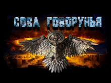 Сова Говорунья - Автор неизвестен - Аудиокниги слушать онлайн бесплатно без регистрации | электронная библиотека knigi-audio.info