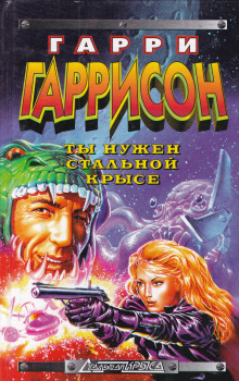 Ты нужен Стальной крысе - Гарри Гаррисон - Аудиокниги слушать онлайн бесплатно без регистрации | электронная библиотека knigi-audio.info