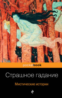 Страшное гадание - Александр Бестужев-Марлинский - Аудиокниги слушать онлайн бесплатно без регистрации | электронная библиотека knigi-audio.info