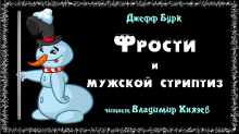 Фрости и мужской стриптиз - Джефф Бурк - Аудиокниги слушать онлайн бесплатно без регистрации | электронная библиотека knigi-audio.info