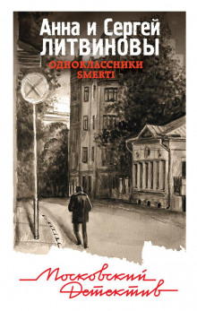 Одноклассники smerti - Анна Литвинова - Аудиокниги слушать онлайн бесплатно без регистрации | электронная библиотека knigi-audio.info