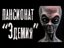 Пансионат "Эдемия" - Руслан Темир - Аудиокниги слушать онлайн бесплатно без регистрации | электронная библиотека knigi-audio.info