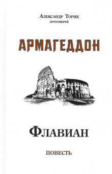 Флавиан. Армагеддон - Александр Торик - Аудиокниги слушать онлайн бесплатно без регистрации | электронная библиотека knigi-audio.info