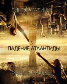 Падение Атлантиды - Виктор Лугинин - Аудиокниги слушать онлайн бесплатно без регистрации | электронная библиотека knigi-audio.info