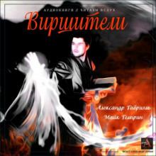 Виршители - Майк Гелприн - Аудиокниги слушать онлайн бесплатно без регистрации | электронная библиотека knigi-audio.info