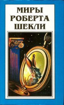 Прогулка - Роберт Шекли - Аудиокниги слушать онлайн бесплатно без регистрации | электронная библиотека knigi-audio.info