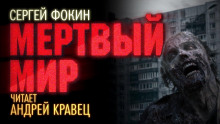 Мёртвый мир - Сергей Фокин - Аудиокниги слушать онлайн бесплатно без регистрации | электронная библиотека knigi-audio.info