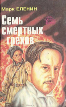Крушение - Марк Еленин - Аудиокниги слушать онлайн бесплатно без регистрации | электронная библиотека knigi-audio.info