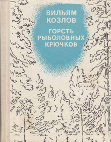 Горсть рыболовных крючков - Вильям Козлов - Аудиокниги слушать онлайн бесплатно без регистрации | электронная библиотека knigi-audio.info