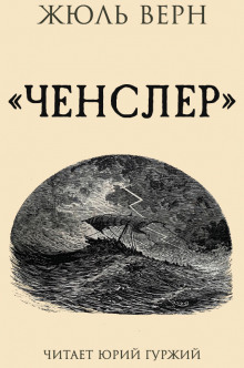 Ченслер - Жюль Верн - Аудиокниги слушать онлайн бесплатно без регистрации | электронная библиотека knigi-audio.info
