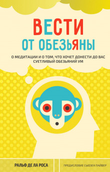 Вести от обезьяны. О медитации и о том, что хочет донести до вас суетливый обезьяний ум - Ральф де ла Роса - Аудиокниги слушать онлайн бесплатно без регистрации | электронная библиотека knigi-audio.info