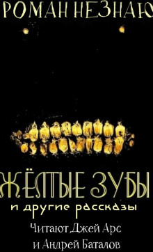 Желтые зубы - Роман Незнаю - Аудиокниги слушать онлайн бесплатно без регистрации | электронная библиотека knigi-audio.info