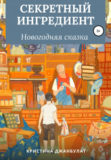 Секретный ингредиент - Кристина Джанбулат - Аудиокниги слушать онлайн бесплатно без регистрации | электронная библиотека knigi-audio.info