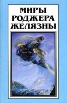 Сердце кладбища - Роджер Желязны - Аудиокниги слушать онлайн бесплатно без регистрации | электронная библиотека knigi-audio.info