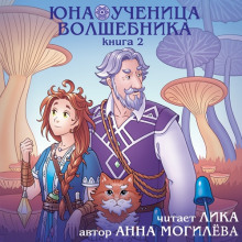 Юна - ученица волшебника. Книга 2 - Автор неизвестен - Аудиокниги слушать онлайн бесплатно без регистрации | электронная библиотека knigi-audio.info