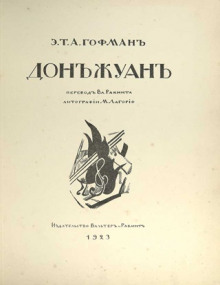 Дон Жуан - Эрнст Гофман - Аудиокниги слушать онлайн бесплатно без регистрации | электронная библиотека knigi-audio.info