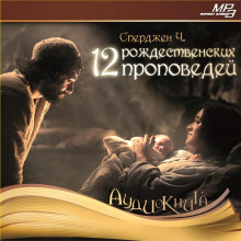 12 рождественских проповедей - Чарльз Сперджен - Аудиокниги слушать онлайн бесплатно без регистрации | электронная библиотека knigi-audio.info