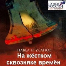 На жестком сквозняке времен - Павел Крусанов - Аудиокниги слушать онлайн бесплатно без регистрации | электронная библиотека knigi-audio.info