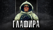 Глафира - Автор неизвестен - Аудиокниги слушать онлайн бесплатно без регистрации | электронная библиотека knigi-audio.info