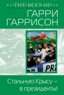 Стальную Крысу — в президенты! - Гарри Гаррисон - Аудиокниги слушать онлайн бесплатно без регистрации | электронная библиотека knigi-audio.info