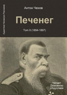Печенег - Антон Чехов - Аудиокниги слушать онлайн бесплатно без регистрации | электронная библиотека knigi-audio.info
