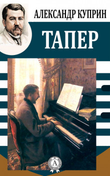 Тапёр - Александр Куприн - Аудиокниги слушать онлайн бесплатно без регистрации | электронная библиотека knigi-audio.info