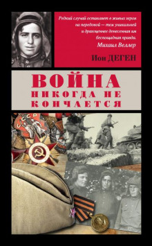 Командир взвода разведки - Деген Ион - Аудиокниги слушать онлайн бесплатно без регистрации | электронная библиотека knigi-audio.info
