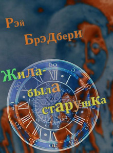 Жила-была старушка - Рэй Брэдбери - Аудиокниги слушать онлайн бесплатно без регистрации | электронная библиотека knigi-audio.info