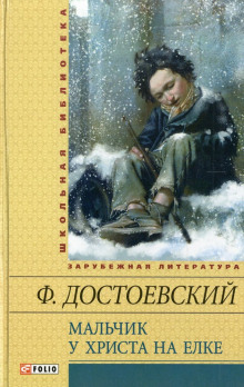 Мальчик у Христа на ёлке - Федор Достоевский - Аудиокниги слушать онлайн бесплатно без регистрации | электронная библиотека knigi-audio.info