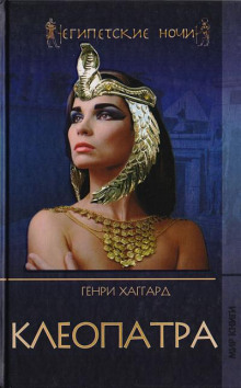 Клеопатра - Генри Райдер Хаггард - Аудиокниги слушать онлайн бесплатно без регистрации | электронная библиотека knigi-audio.info