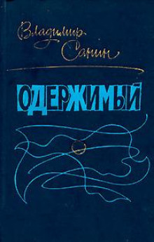 Одержимый - Владимир Санин - Аудиокниги слушать онлайн бесплатно без регистрации | электронная библиотека knigi-audio.info