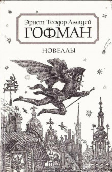 Приключения в новогоднюю ночь - Эрнст Гофман - Аудиокниги слушать онлайн бесплатно без регистрации | электронная библиотека knigi-audio.info