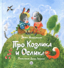Жил-был на свете серенький Козлик - Эмма Мошковская - Аудиокниги слушать онлайн бесплатно без регистрации | электронная библиотека knigi-audio.info