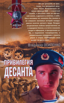 Привилегия десанта - Владимир Осипенко - Аудиокниги слушать онлайн бесплатно без регистрации | электронная библиотека knigi-audio.info