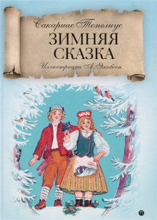 Зимняя сказка - Сакариас Топелиус - Аудиокниги слушать онлайн бесплатно без регистрации | электронная библиотека knigi-audio.info