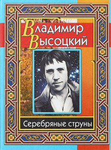 Серебряные струны - Владимир Высоцкий - Аудиокниги слушать онлайн бесплатно без регистрации | электронная библиотека knigi-audio.info