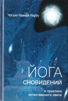 Йога сновидений и практика естественного света - Намкай Норбу - Аудиокниги слушать онлайн бесплатно без регистрации | электронная библиотека knigi-audio.info