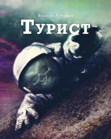 Турист - Виктор Лугинин - Аудиокниги слушать онлайн бесплатно без регистрации | электронная библиотека knigi-audio.info