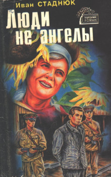 Люди не ангелы - Иван Стаднюк - Аудиокниги слушать онлайн бесплатно без регистрации | электронная библиотека knigi-audio.info