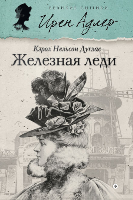 Железная леди - Кэрол Нельсон Дуглас - Аудиокниги слушать онлайн бесплатно без регистрации | электронная библиотека knigi-audio.info